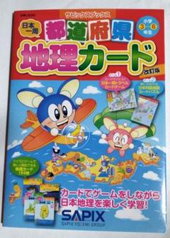 サピックスブックス　都道府県地理カード 小学3～6年生　サピックス　SAPIX