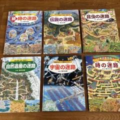 香川元太郎　迷路　6冊　セット