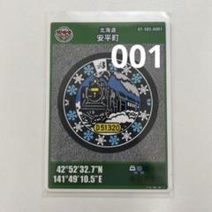 北海道 安平町 マンホールカード D51320 2018年発行