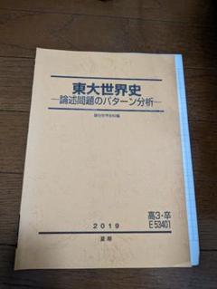 駿台世界史夏期講習】東大世界史ー論述問題のパターン分析ー