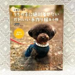 うちの子に絶対着せたいかわいい手作り服&小物 小型犬マニア