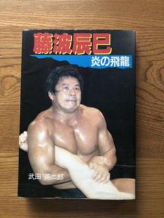 1979年　新日本プロレス ビッグ４　直筆サイン色紙　猪木・坂口・小林・藤波 Yahoo!オークション -「坂口征二サイン」の落札相場・落札価格