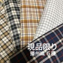 播州織　国産　はぎれ ハンドメイド まとめ売り110✖️110