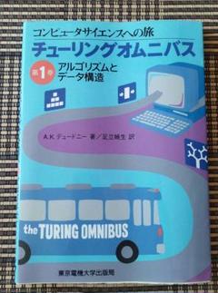 チューリングオムニバス コンピュータサイエンスへの旅. 第1巻