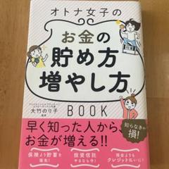 一生お金に困らない!オトナ女子のお金の貯め方・増やし方Book