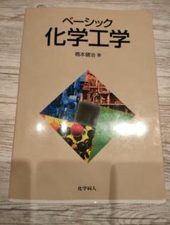ベーシック化学工学