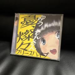 クリープハイプ名作選 / クリープパイプ【レンタル落ちCD