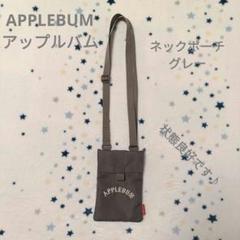 APPLEBUM アップルバム ネックポーチ グレー