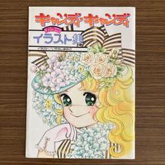キャンディキャンディ ポスター 3枚セット   なかよし付録 Amazon.co.jp: キャンディキャンディ ポスター なかよし 雑誌