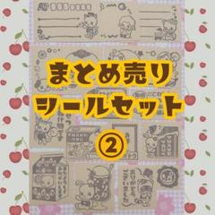 【1点限り!!】まとめ売りシールセット②のサムネイル