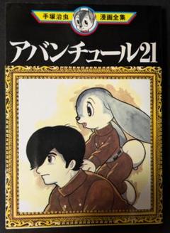 手塚治虫漫画全集 講談社 手塚治虫 アバンチュール2 manga マンガ