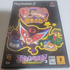 スロッターUPコア3 愉打! ドロンジョにおまかせ PS2