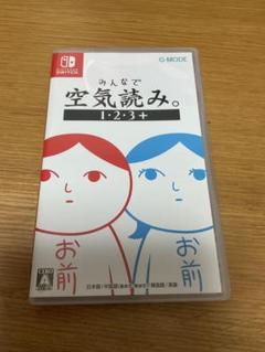 みんなで空気読み。1・2・3＋　NintendoSwitch