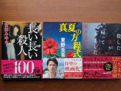 ミステリー小説3冊セット 真夏の方程式・長い長い殺人・殺した夫が帰ってきました