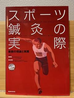 スポーツ鍼灸の実際 医道の日本社 DVD付き