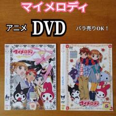 新品ケース交換済み　おねがいマイメロディ【1期～4期】DVD 全47巻 2025年最新】全 おねがいマイメロディの人気アイテム - メルカリ