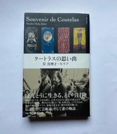 画集　僕のご先祖さま ロベール・クートラス作品集　稀少本 ロベール・クートラス作品集 僕のご先祖さま | BOOKNERD