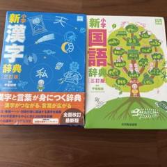 【ママ】国語、漢和辞典２セット(光村図書・チャレンジ） 2898 小学2年生 国語 漢字 光村図書 国語テスト 19枚 光文書院 解答