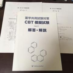 薬学共用試験対策CBT模擬試験 vol.17 解答解説 と 模擬試験ゾーン1,2