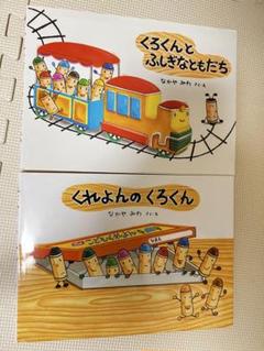 くろくんとふしぎなともだち/くれよんのくろくん　絵本2冊セット