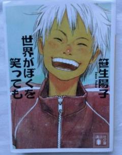世界がぼくを笑っても