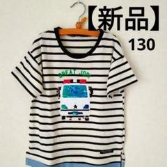 【新品未使用】救急車と消防車の2way ストライプ柄 Tシャツ男女 130