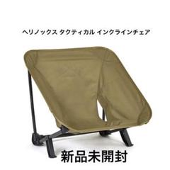 2025年最新】ヘリノックス タクティカルチェア コヨーテの人気