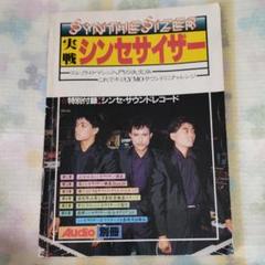 Audio別冊・実戦シンセサイザー ～これでキミも YMO サウンドにチャレンジ Audio別冊・実戦シンセサイザー ～これでキミも YMO サウンドに