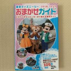 東京ディズニーシーおまかせガイド 2016-2017