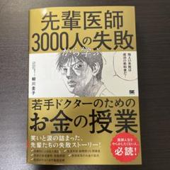 先輩医師3000人の失敗から学ぶ、若手ドクターのためのお金の授業