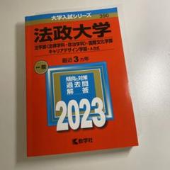 法政大学(法学部・国際文化学部・キャリアデザイン学部―A 2023