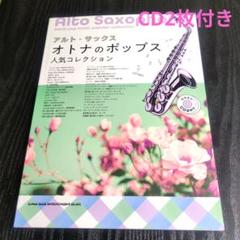 アルト・サックス オトナのポップス人気コレクション (カラオケCD2枚付き)