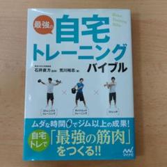 最強の自宅トレーニングバイブル