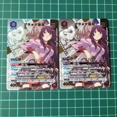 物語シリーズ ユニアリ ブラック羽川 パラレル 2枚