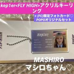 kep1er＜FLY-HIGH＞メンバーアクリルキーリング/マシロちゃん kep1er＜FLY-HIGH＞メンバーアクリルキーリング/マシロちゃん