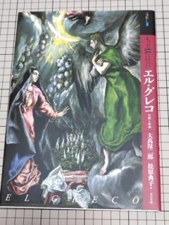 もっと知りたいエル・グレコ : 生涯と作品