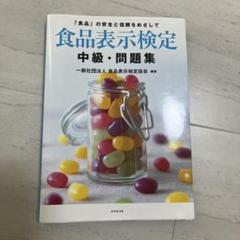 食品表示検定 中級・問題集
