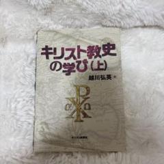 キリスト教史の学び 上