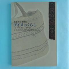【新品・未使用・帯付き】アイヌ文化史辞典 アイヌ文化史辞典 | 関根 達人, 菊池 勇夫, 手塚 薫, 北原
