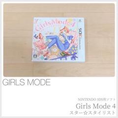 GirlsMode4スター☆スタイリスト Nintendo3DSソフト 〈745
