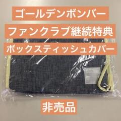 2025年最新】ゴールデンボンバー 会報の人気アイテム - メルカリ
