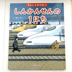 Yahoo!オークション -「新幹線」(絵本) (児童書、絵本)の落札