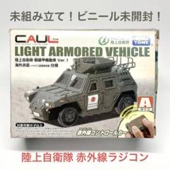 タカラトミー 1/38 陸上自衛隊 軽装甲機動車 Ver.1 海外派遣仕様 RC タカラトミー 1/38 陸上自衛隊 軽装甲機動車 Ver.1 海外派遣仕様