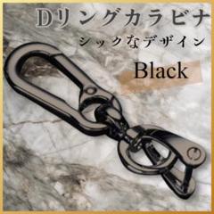カラビナ キーホルダー 鍵 リング キーリング 落下防止 ブラック Dリング