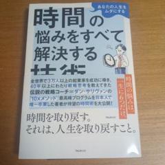 あなたの人生をムダにする 時間の悩みをすべて解決する技術