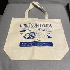 鬼滅の刃　もぐもぐパニック　トートバッグ