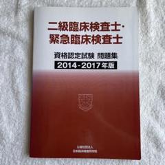 二級臨床検査士・緊急臨床検査士　資格認定試験問題集　2014-2019年版 二級臨床検査士・緊急臨床検査士 問題集 2014-2019年版 臨床検査
