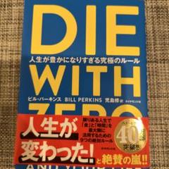 DIE WITH ZERO 人生が豊かになりすぎる究極のルール