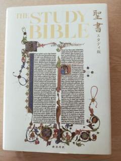 聖書 スタディ版 わかりやすい解説つき 新共同訳 新約聖書 スタディ版 わかりやすい解説つき聖書 - 新共同訳