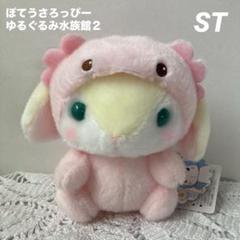 【新品】ぽてうさろっぴー✧ゆるぐるみ水族館 ST / 水族館2 JB　6種セット ≪5月の新商品≫ぽてうさろっぴーゆるぐるみ水族館2